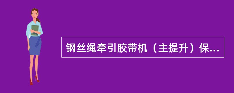 钢丝绳牵引胶带机（主提升）保护要求装设钢丝绳张紧车到达终点和（）保护。