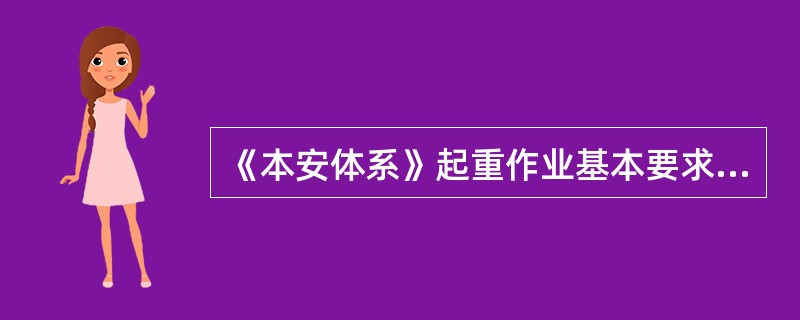 《本安体系》起重作业基本要求规定：所有起吊机具均经检验，并有（），并编号，建台帐