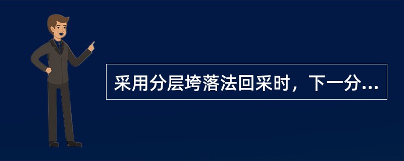 采用分层垮落法回采时，下一分层的采煤工作面必须在（）顶板垮落的稳定区域内进行回采