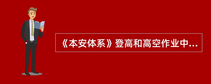 《本安体系》登高和高空作业中规定：移动式爬梯、脚手架除使用前要检查外，至少每（）