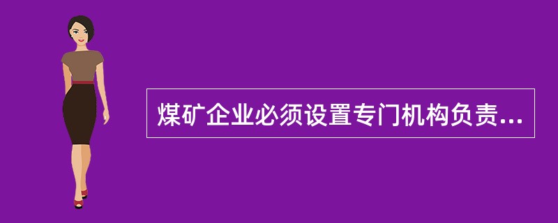 煤矿企业必须设置专门机构负责煤矿安全生产与（）工作，配备满足工作需要的人员及装备