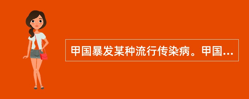 甲国暴发某种流行传染病。甲国驻乙国大使的官邸据报发现疑似患者。乙国卫生防疫人员为