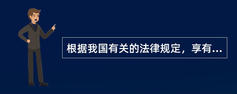 根据我国有关的法律规定，享有外交特权与豁免的人员对我国的义务是什么?