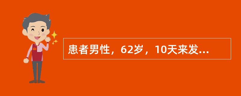 患者男性，62岁，10天来发热、咳嗽、胸痛，体温39.5℃，血压100/70mm