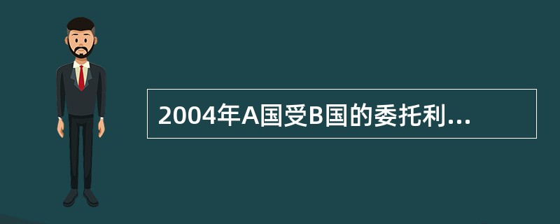 2004年A国受B国的委托利用其设备和技术在C国某航空航天基地为B国发射人造卫星