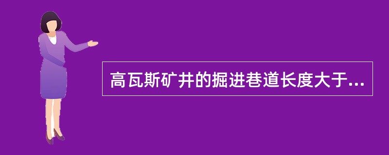 高瓦斯矿井的掘进巷道长度大于（）m时掘进巷道中部必须安设甲烷传感器。