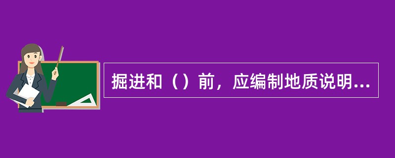 掘进和（）前，应编制地质说明书。