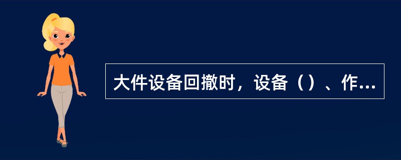 大件设备回撤时，设备（）、作业、穿行；设备部件拆解完成后，及时端运，拆解一件，端