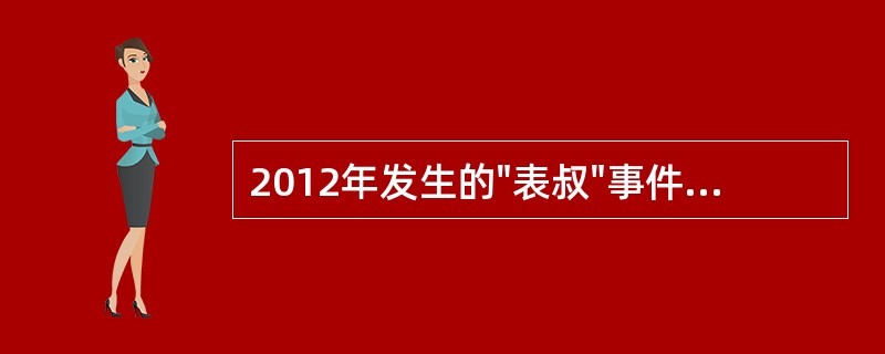 2012年发生的"表叔"事件、"房叔"事件引发民间网络反腐风暴，以下关于网络反腐