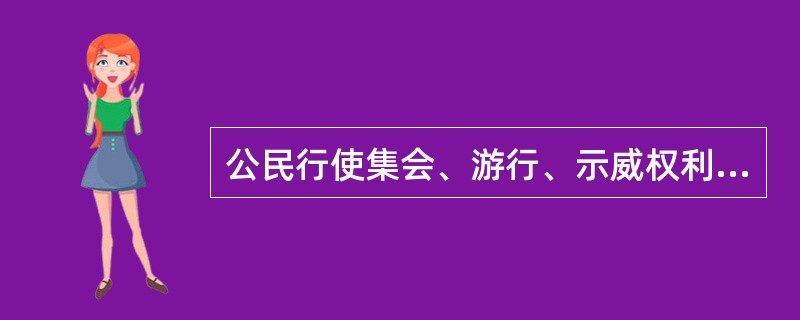 公民行使集会、游行、示威权利时应向主管机关提出申请并获得许可，下列哪些属于依法许
