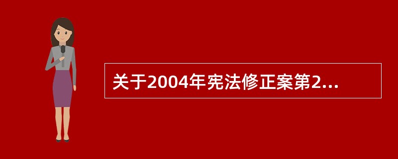 关于2004年宪法修正案第24条"国家尊重和保障人权"的规定，下列说法中，错误的