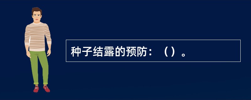 种子结露的预防：（）。