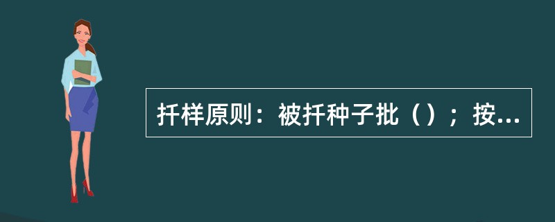 扦样原则：被扦种子批（）；按照预定的（）采取适宜的（）和（）扦取样品；按照（）原