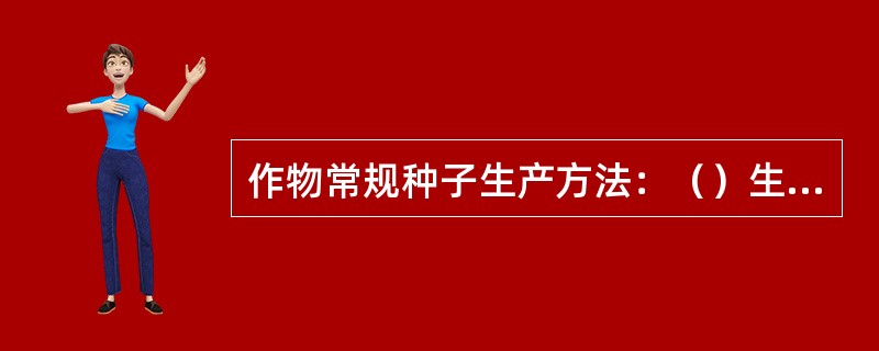 作物常规种子生产方法：（）生产原种。