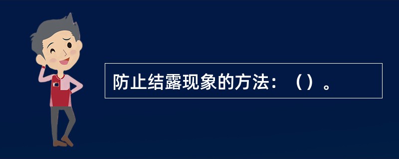 防止结露现象的方法：（）。