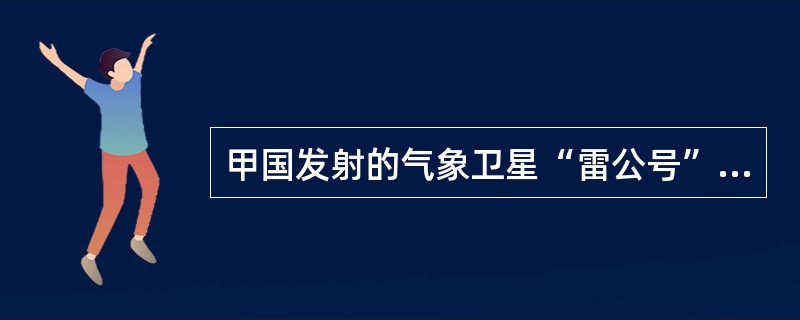 甲国发射的气象卫星“雷公号”撞上了乙国飞行的遥感卫星“神眼号”，造成“神眼号”卫