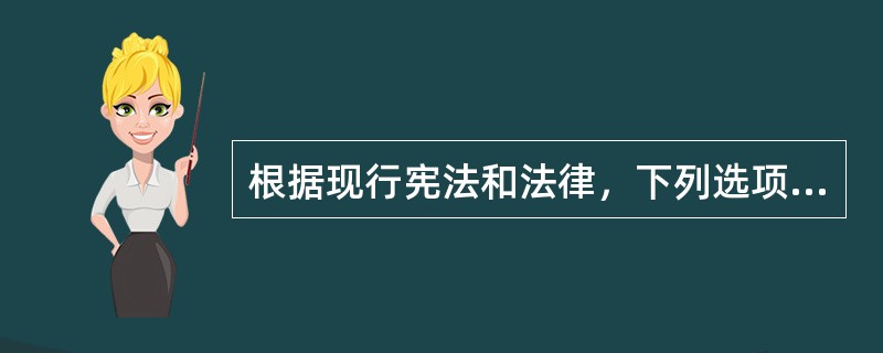 根据现行宪法和法律，下列选项中哪些人可以在选举日回原选区参加投票?