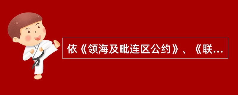 依《领海及毗连区公约》、《联合同海洋法公约》的有关规定及国际习惯法，沿海国对领海