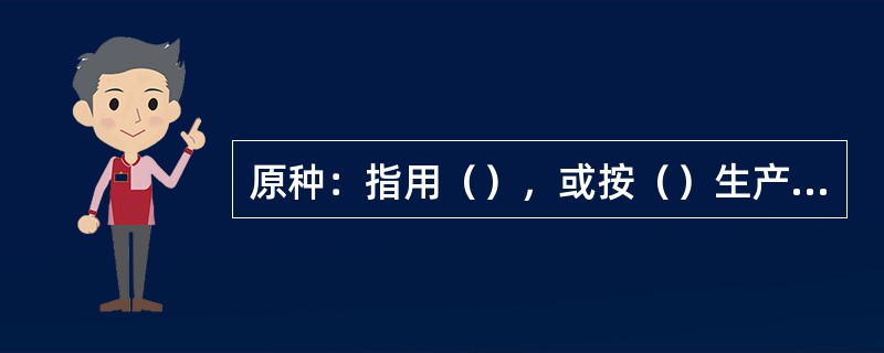 原种：指用（），或按（）生产的达到规定质量标准的种子。原种生产实际上是（）的过程