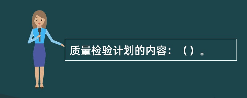 质量检验计划的内容：（）。