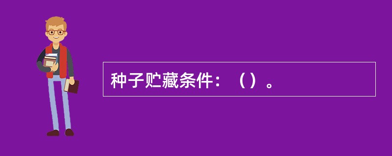 种子贮藏条件：（）。