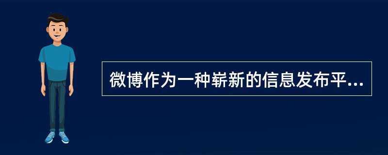 微博作为一种崭新的信息发布平台，它似乎自出现之日起就被冠以最自由的光环，被公众视