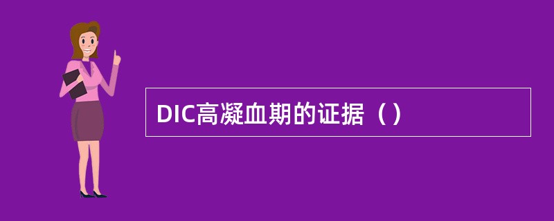 DIC高凝血期的证据（）