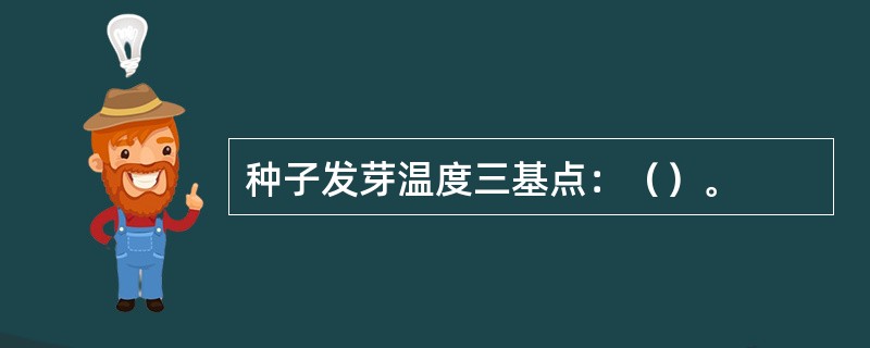 种子发芽温度三基点：（）。