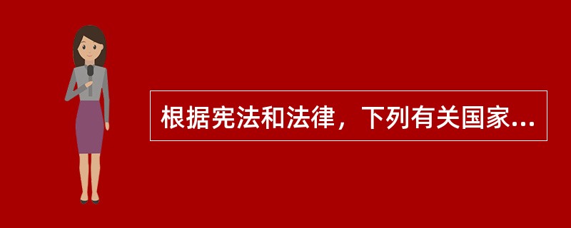 根据宪法和法律，下列有关国家机构职权的表述中哪些是错误的?