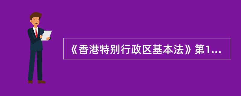 《香港特别行政区基本法》第13条第1款规定："中央人民政府负责管理与香港特别行政