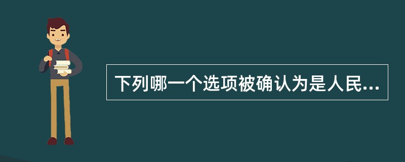 下列哪一个选项被确认为是人民民主专政的根本标志？（）