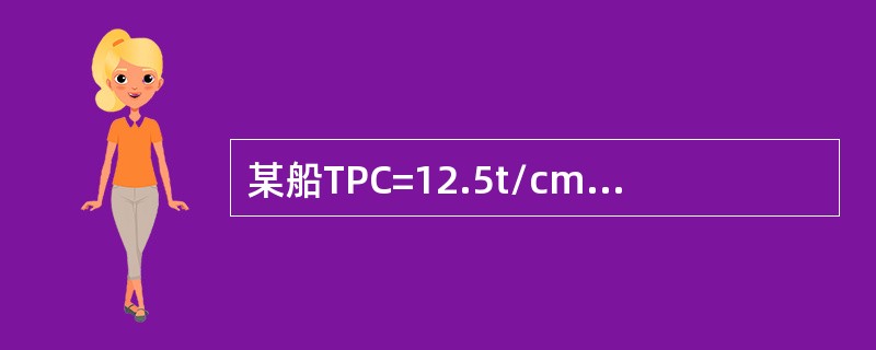 某船TPC=12.5t/cm，MTC=98×9.81kNm/cm，xf=0，则在