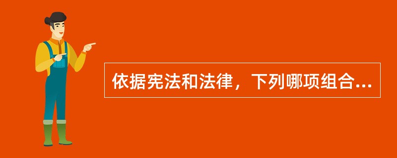 依据宪法和法律，下列哪项组合属于全国人民代表大会主席团职权？（）①向全国人民代表