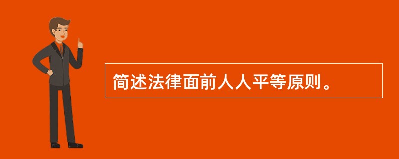 简述法律面前人人平等原则。