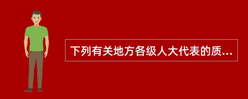 下列有关地方各级人大代表的质询权和提案权的论述正确的为