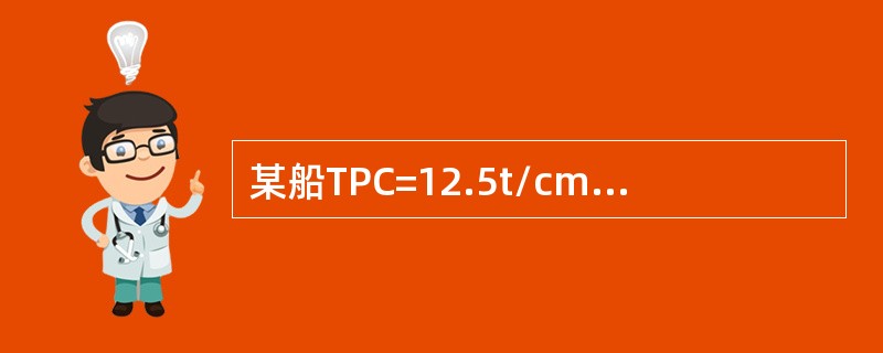某船TPC=12.5t/cm，MTC=78×9.81kN.m/cm，xf=0，则