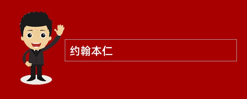 约翰本仁