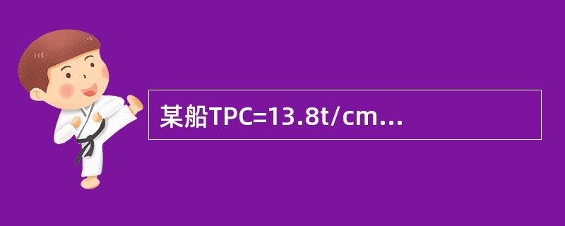 某船TPC=13.8t/cm，MTC=77.5×9.81kNm/cm，xf=0，