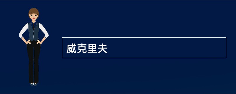 威克里夫