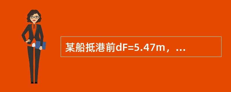 某船抵港前dF=5.47m，dA=6.03m，计划在第3舱驳卸货物136t，查吃