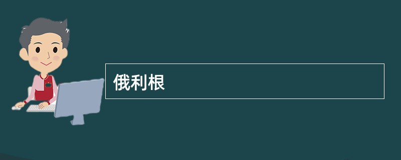 俄利根