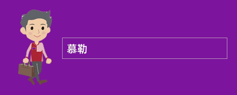 慕勒