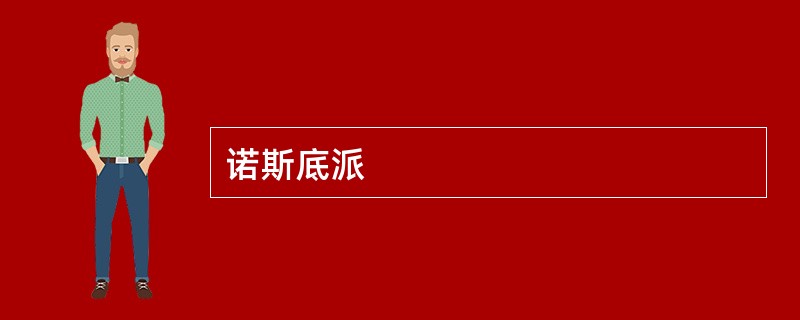 诺斯底派