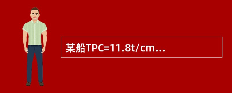 某船TPC=11.8t/cm，MTC=83×9.81kNm/cm，xf=0，则在