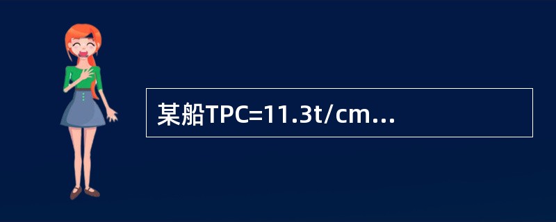 某船TPC=11.3t/cm，MTC=74×9.81kN.m/cm，xf=0，则
