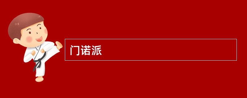 门诺派