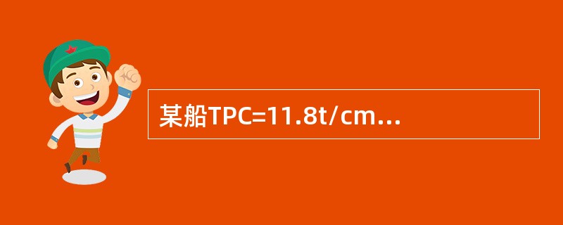某船TPC=11.8t/cm，MTC=83×9.81kN.m/cm，xf=0，则