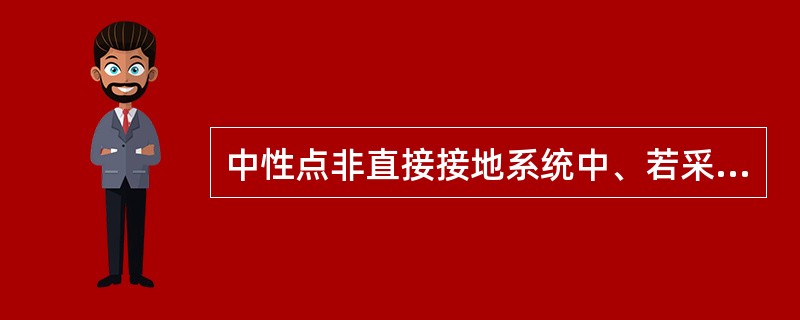 中性点非直接接地系统中、若采用两相式过流保护，则在同一系统中发生单相两点接地时，