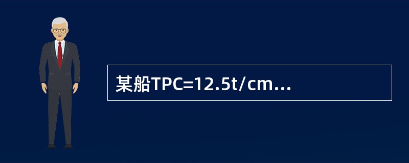 某船TPC=12.5t/cm，MTC=98×9.81kN.m/cm，xf=0，则