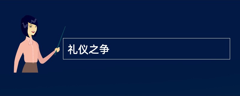 礼仪之争